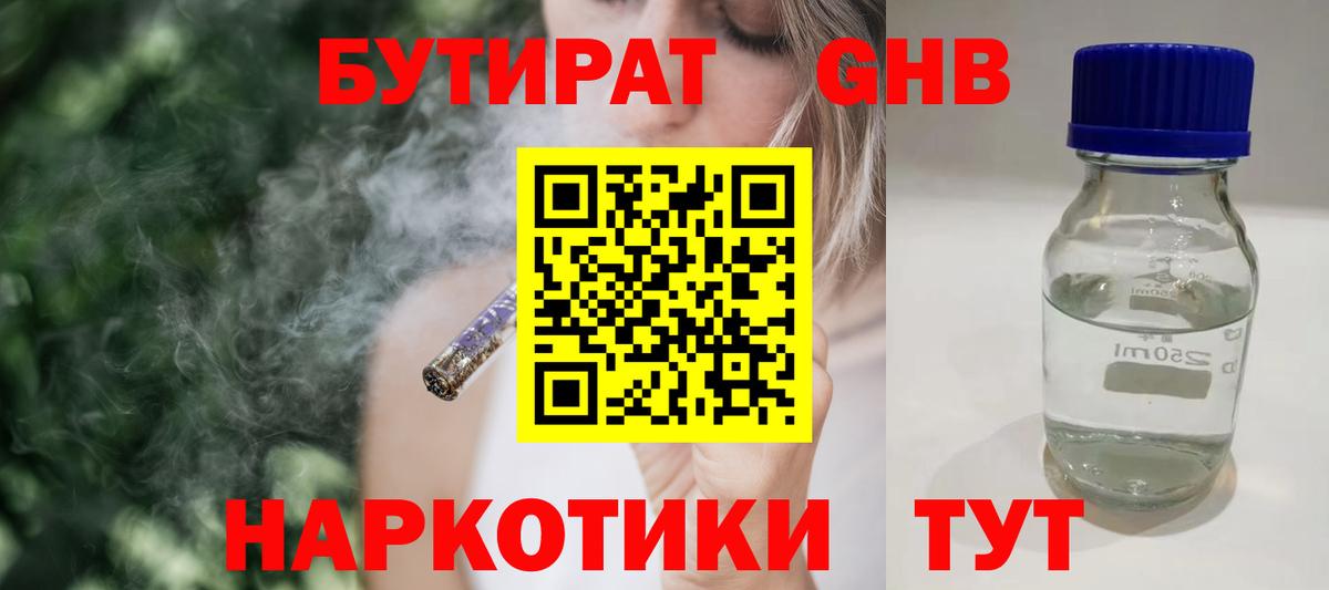 БУТИРАТ бутандиол  Вход с VPN  Павлово 