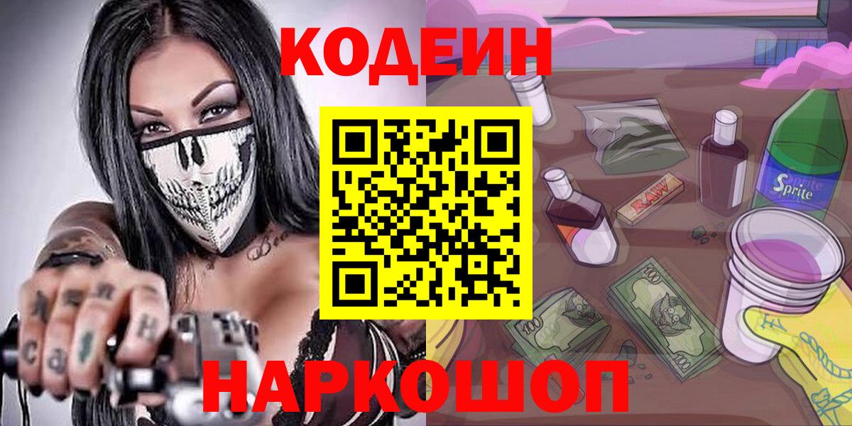 Кодеиновый сироп Lean Purple Drank  Вход с VPN  Codein Purple Drank  Павлово 